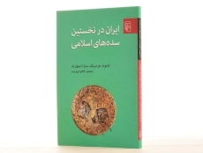 کتاب ایران در نخستین سده های اسلامی - هرتسیگ - 2