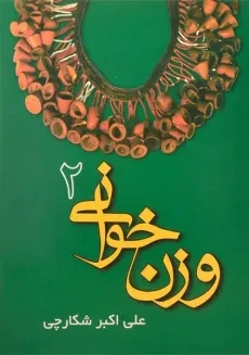 کتاب وزن خوانی - علی اکبر شکارچی (جلد 2)