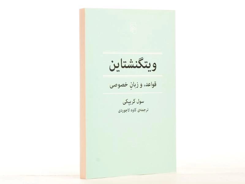 کتاب ویتگنشتاین (قواعد، و زبان خصوصی) - 2