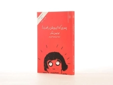 کتاب پسری که آبرویش رفت! - 3