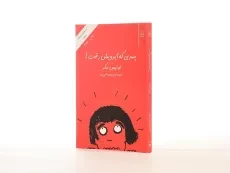 کتاب پسری که آبرویش رفت! - 3