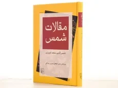 کتاب مقالات شمس | جعفر مدرس صادقی - 2
