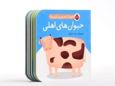 کتاب حیوان های اهلی (فرهنگ تصویری نی نی ها) - 3