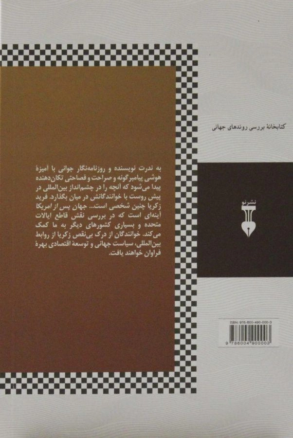 کتاب جهان پس از آمریکا - فرید زکریا - 1