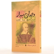 کتاب وجدان بیدار - اشتفان تسوایگ - 2