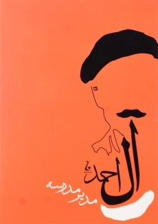 کتاب مدیر مدرسه