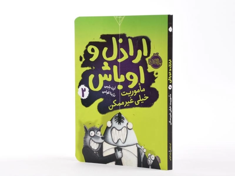 کتاب اراذل و اوباش 2 (ماموریت خیلی غیر ممکن) - 2