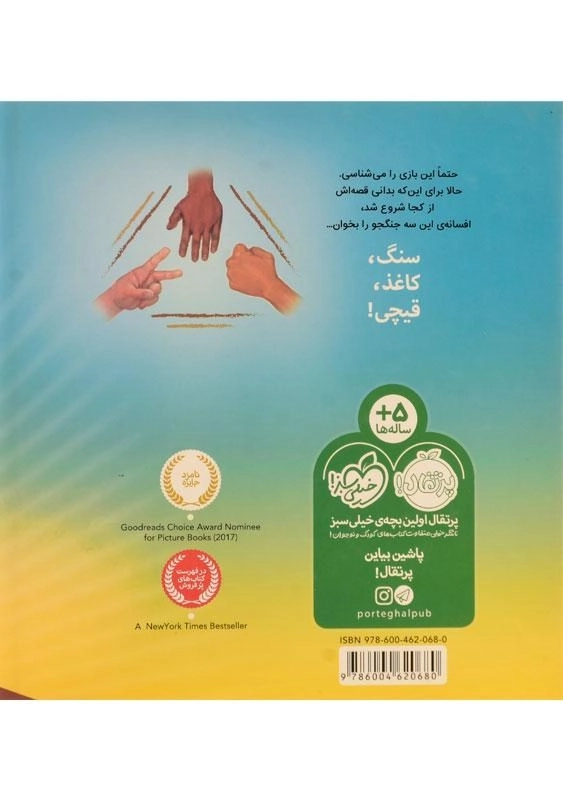 کتاب سنگ، کاغذ، قیچی | انتشارات پرتقال - 2