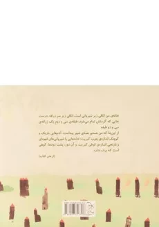 کتاب از دفترچه خاطرات یک نویسنده ی زرافه نشین - 1