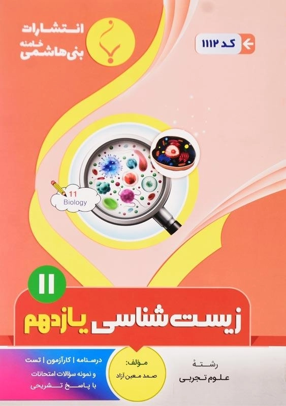 کتاب زیست شناسی یازدهم بنی هاشمی