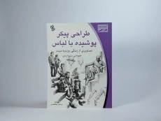 کتاب طراحی پیکر پوشیده با لباس - جووانی سیواردی - 3