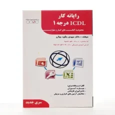 کتاب رایانه کار ICDL درجه 1 | رشیدبیگی - 1
