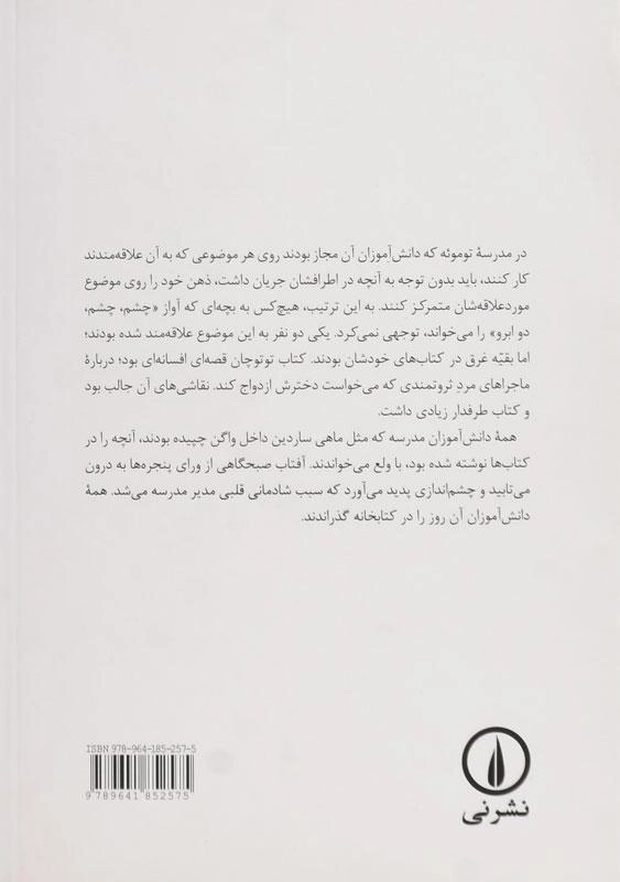 کتاب توتوچان دخترکی آن سوی پنجره اثر تتسوکو کورویاناگی - 1