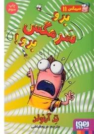 کتاب برو سرمگس برو!