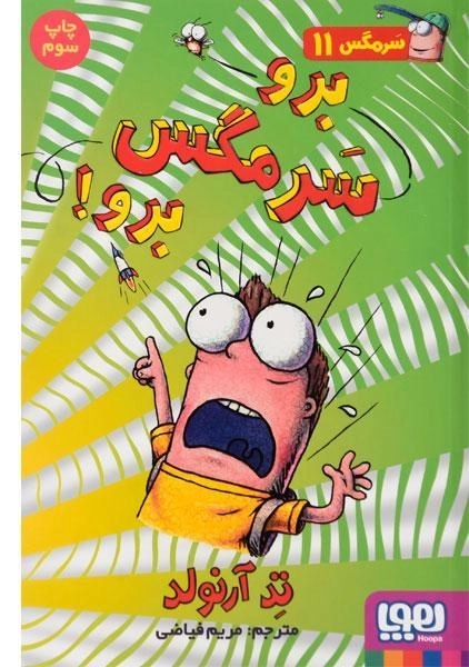 کتاب برو سرمگس برو! (سرمگس 11) - 0