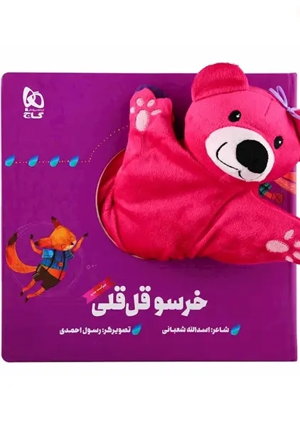 کتاب عروسکی خرسو قلقلی