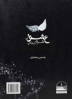 کتاب عشق، غرور را بشکن - یاسمن رحمانیان - 1