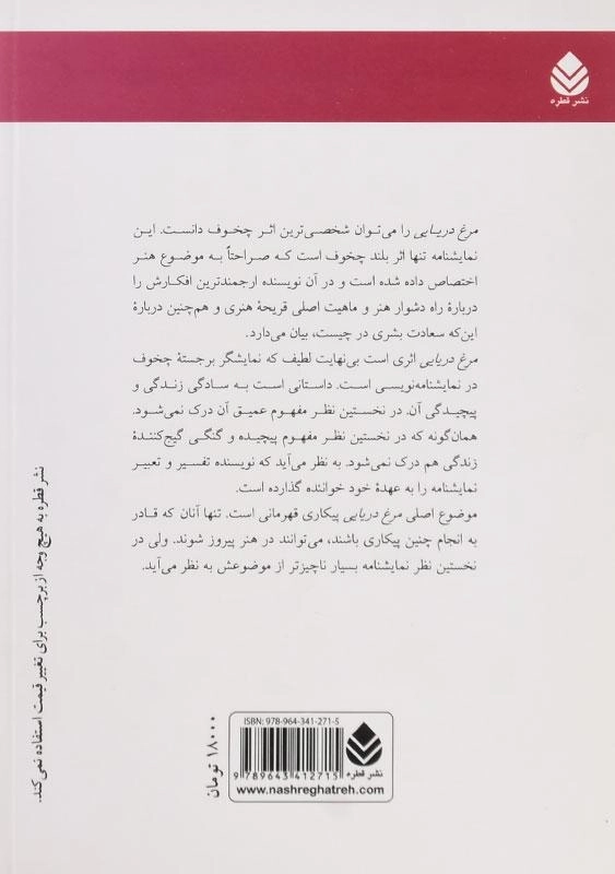 کتاب مرغ دریایی | آنتوان چخوف؛ نشر قطره - 1