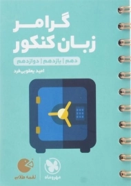 کتاب لقمه طلایی گرامر زبان کنکور مهروماه