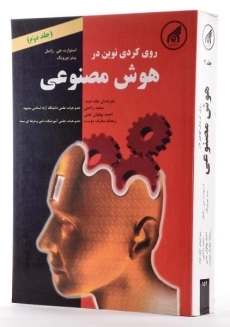 کتاب رویکردی نوین در هوش مصنوعی - راسل | راحتی (جلد دوم) - 1