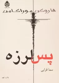 کتاب پس‌لرزه | هاروکی موراکامی