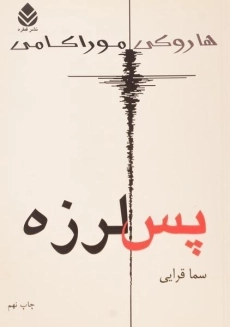 کتاب پس‌لرزه | هاروکی موراکامی