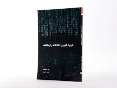 کتاب کاربرد فناوری اطلاعات و ارتباطات - تقی شاهقلی - 2