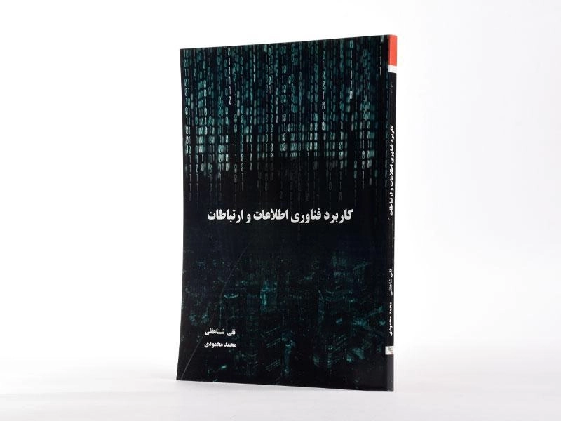 کتاب کاربرد فناوری اطلاعات و ارتباطات - تقی شاهقلی - 2