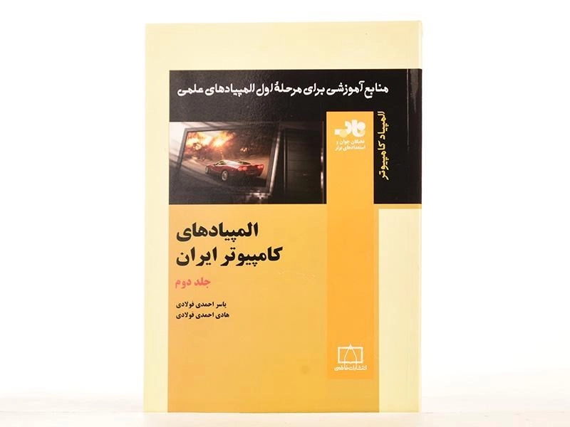 کتاب المپیادهای کامپیوتر ایران (جلد دوم) احمدی فولادی - 3