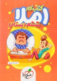 کتاب کار املا ششم دبستان خیلی سبز