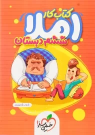 کتاب کار املا ششم دبستان خیلی سبز