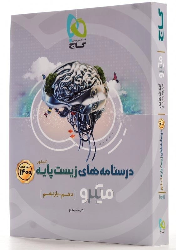 کتاب میکرو درسنامههای زیست پایه کنکور گاج - 1