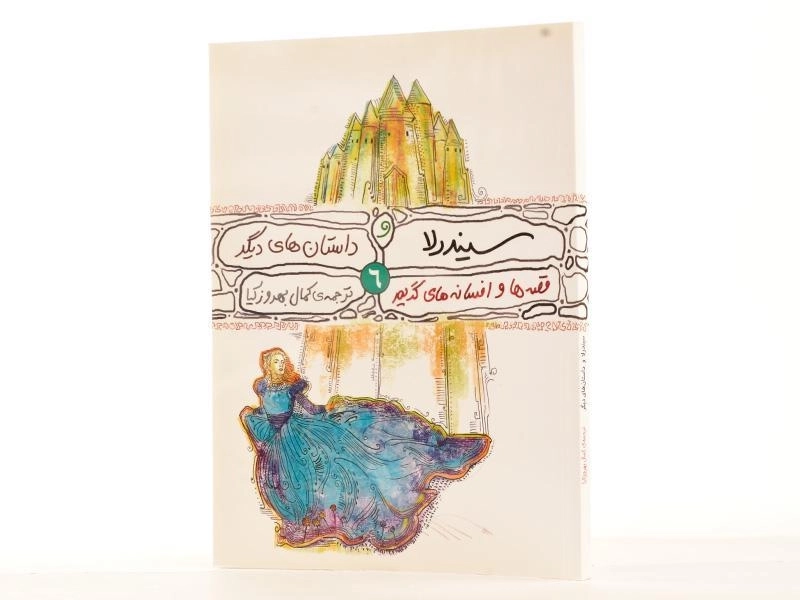 کتاب سیندرلا و داستان های دیگر - 2