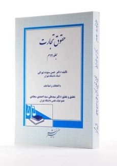 کتاب حقوق تجارت - ستوده تهرانی (جلد دوم) - 1