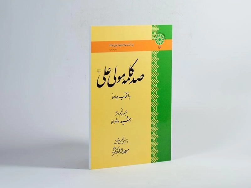 کتاب صد کلمه مولی علی (ع) - 2