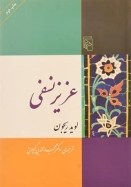 کتاب عزیز نسفی | لوید ریجون