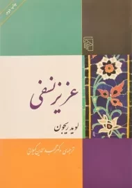 کتاب عزیز نسفی | لوید ریجون