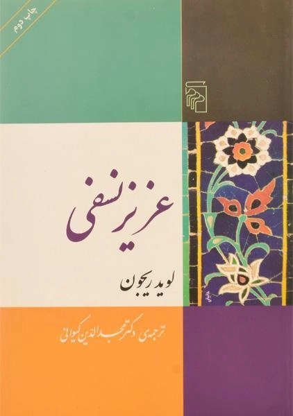 کتاب عزیز نسفی - لوید ریجون - 0