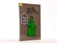 کتاب سرگذشت شعر در ایران (فرهنگ تمدن ایرانی) - 2