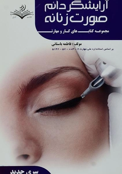 کتاب آموزش آرایشگر دائم صورت زنانه | فاطمه باستانی - 0