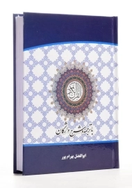 کتاب قرآن کریم (با ترجمه و شرح واژگان) بهرام پور