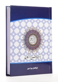 کتاب قرآن کریم (با ترجمه و شرح واژگان) بهرام پور