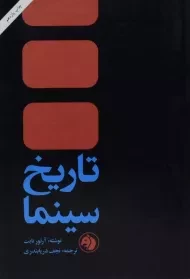 کتاب تاریخ سینما | آرتور نایت