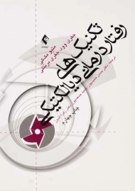 کتاب تکنیک‌های رفتاردرمانی دیالکتیکی