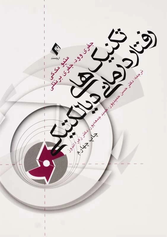 کتاب تکنیکهای رفتاردرمانی دیالکتیکی - 0