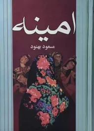 کتاب امینه | مسعود بهنود