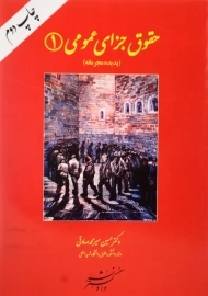 کتاب حقوق جزای عمومی 1 | میرمحمد صادقی