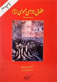 کتاب حقوق جزای عمومی 1 | میرمحمد صادقی
