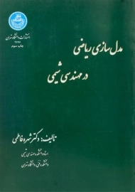 کتاب مدل سازی ریاضی در مهندسی شیمی | فاطمی