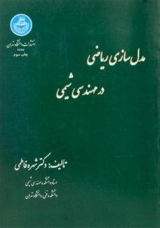 کتاب مدل سازی ریاضی در مهندسی شیمی | فاطمی